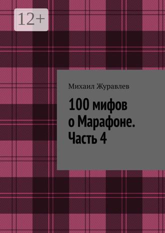 Обложка книги «100 мифов о Марафоне. Часть 4»