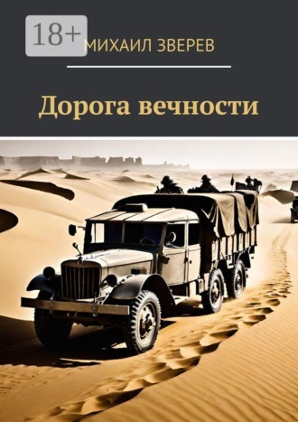 Обложка книги «Дорога вечности»