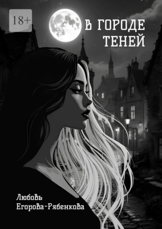 Обложка книги «В городе теней. Откровенная поэзия»