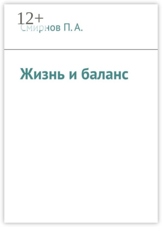 Обложка книги «Жизнь и баланс»