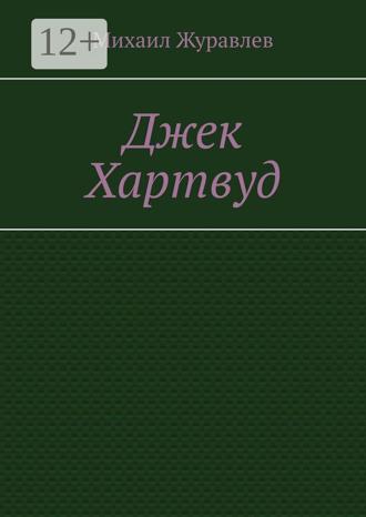 Обложка книги «Джек Хартвуд»