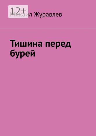 Обложка книги «Тишина перед бурей»