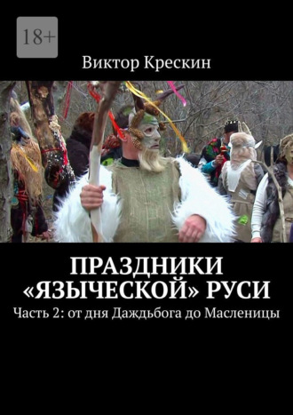 Обложка книги «Праздники «языческой» Руси. Часть 2: от дня Даждьбога до Масленицы»