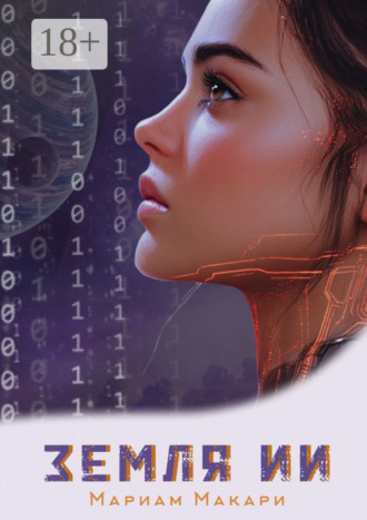 Мариам Макари. Земля ИИ. Антиутопия
