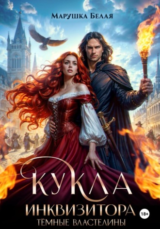 Обложка книги «Кукла инквизитора»
