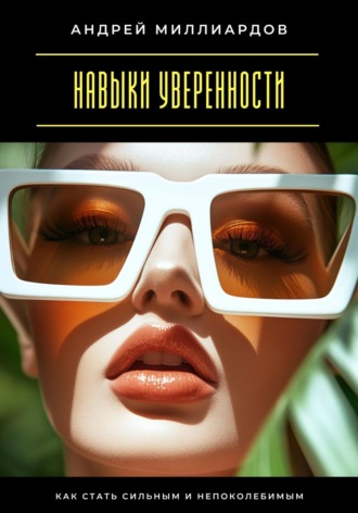 Обложка книги «Навыки уверенности. Как стать сильным и непоколебимым»