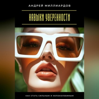 Обложка книги «Навыки уверенности. Как стать сильным и непоколебимым»