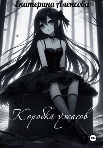 Обложка книги «Коробка ужасов»