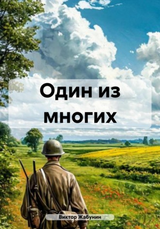 Виктор Жабунин. Один из многих
