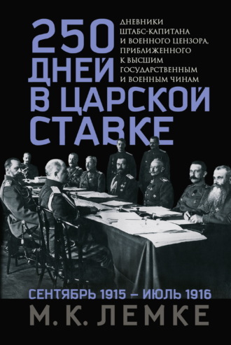 Обложка книги «250 дней в царской Ставке. Дневники штабс-капитана и военного цензора, приближенного к высшим государственным и военным чинам»