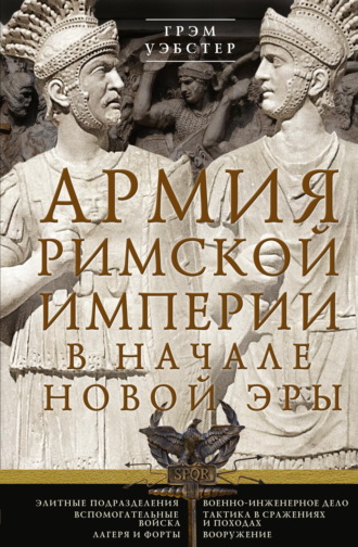 Обложка книги «Армия Римской империи в начале новой эры»