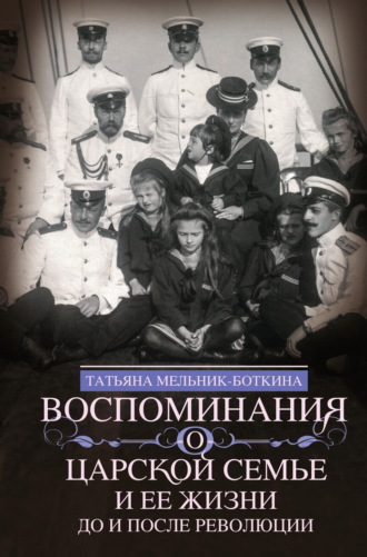 Обложка книги «Воспоминания о царской семье и ее жизни до и после революции»