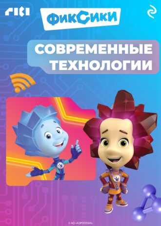 Обложка книги «Фиксики. Современные технологии»