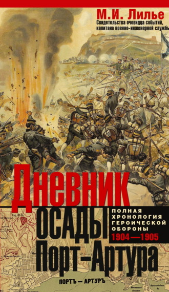 Обложка книги «Дневник осады Порт-Артура. Полная хронология героической обороны 1904-1905»