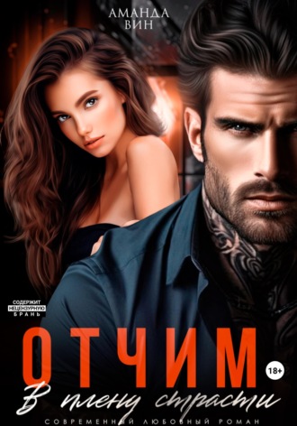 Обложка книги «Отчим. В плену страсти»