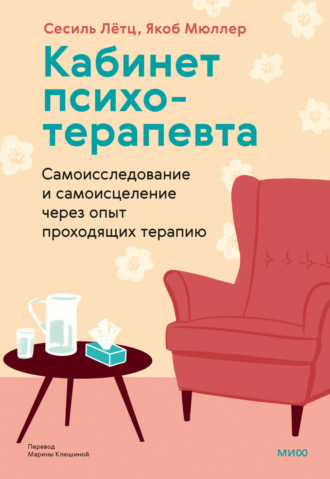 Обложка книги «Кабинет психотерапевта. Самоисследование и самоисцеление через опыт проходящих терапию»