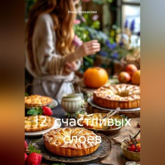 Обложка книги «12 СЧАСТЛИВЫХ СЛОЕВ»