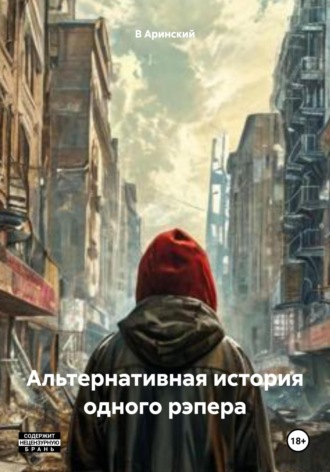 Обложка книги «Альтернативная история одного рэпера»