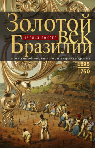 Обложка книги «Золотой век Бразилии. От заокеанской колонии к процветающему государству. 1695—1750»