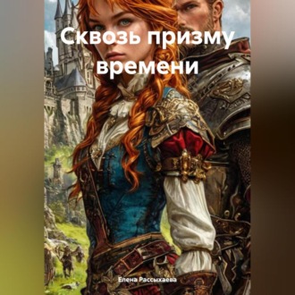 Обложка книги ««Сквозь призму времени»»