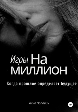 Обложка книги «Игры на миллион. Когда прошлое определяет будущее»