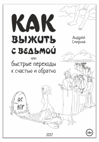 Обложка книги «Как выжить с ведьмой, или Быстрые переходы к счастью и обратно»