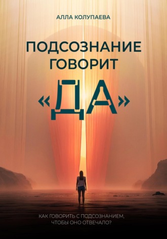 Обложка книги «Подсознание говорит «да»»