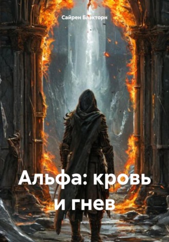 Обложка книги «Альфа: кровь и гнев»