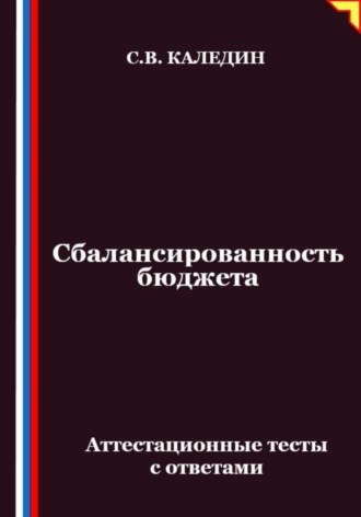 Обложка книги «Сбалансированность бюджета. Аттестационные тесты с ответами»