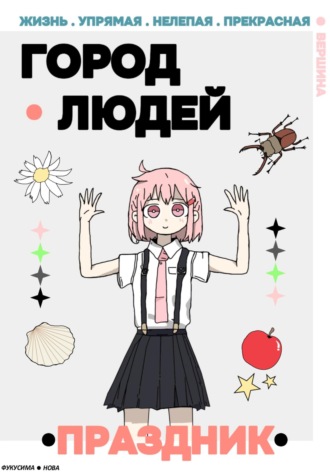Фукусима Нова. Город Людей