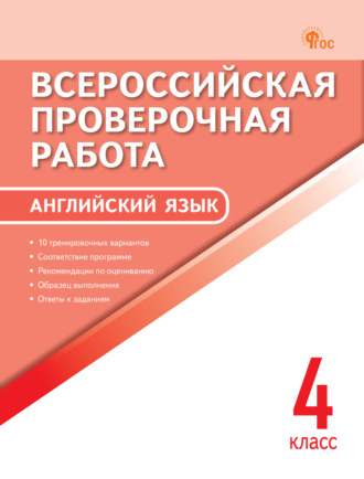 Обложка книги «Всероссийская проверочная работа. Английский язык. 4 класс»