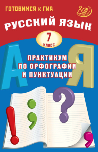 Обложка книги «Русский язык. 7 класс. Практикум по орфографии и пунктуации. Готовимся к ГИА»