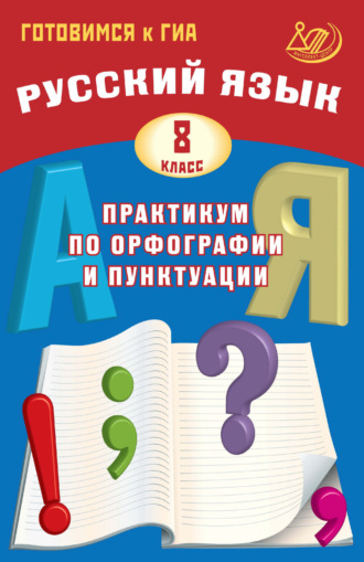 Обложка книги «Русский язык. 8 класс. Практикум по орфографии и пунктуации. Готовимся к ГИА»