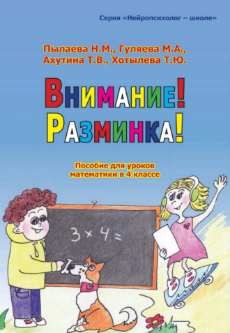 Обложка книги «Внимание! Разминка! Пособие для уроков математики в 4 классе»