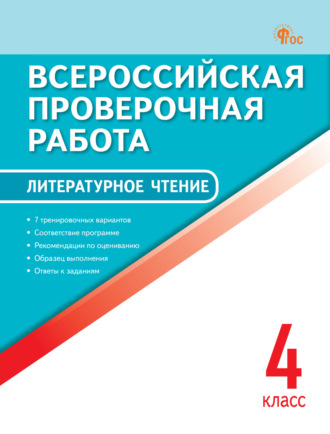 Обложка книги «Всероссийская проверочная работа. Литературное чтение. 4 класс»