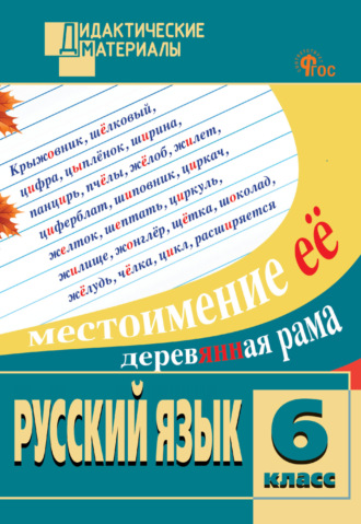Обложка книги «Русский язык. Разноуровневые задания. 6 класс»