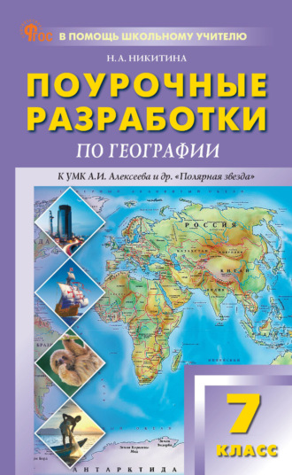 Обложка книги «Поурочные разработки по географии. 7 класс (к УМК А. И. Алексеева и др. «Полярная звезда» (М.: Просвещение))»