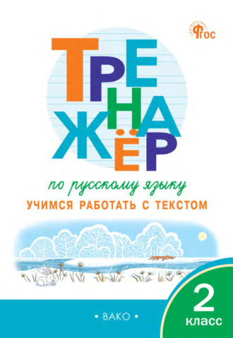 Обложка книги «Тренажёр по русскому языку. Учимся работать с текстом. 2 класс»