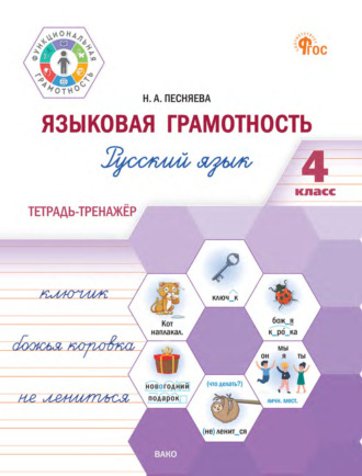 Обложка книги «Языковая грамотность. Русский язык. 4 класс. Тетрадь-тренажёр»