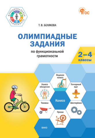Обложка книги «Олимпиадные задания по функциональной грамотности. 2-4 классы»