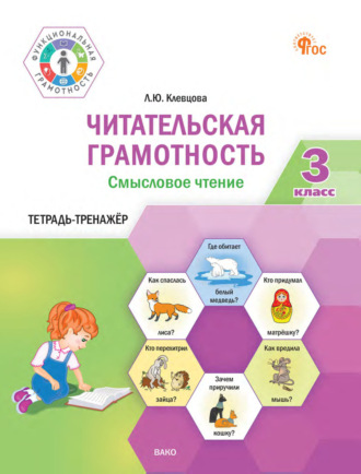 Обложка книги «Читательская грамотность. Смысловое чтение. Тетрадь-тренажёр. 3 класс»