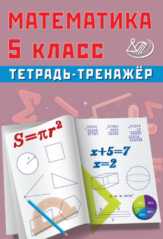 Обложка книги «Математика. 5 класс. Тетрадь-тренажёр»