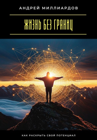 Обложка книги «Жизнь без границ. Как раскрыть свой потенциал»