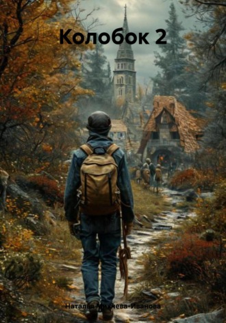 Обложка книги «Колобок 2»