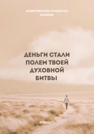 Обложка книги «Деньги стали полем твоей духовной битвы»