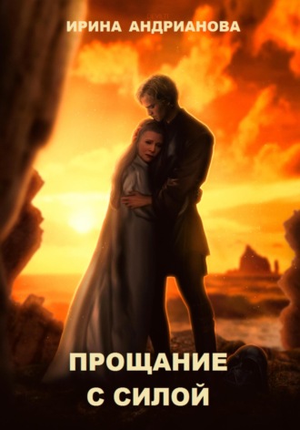 Обложка книги «Прощание с Силой»