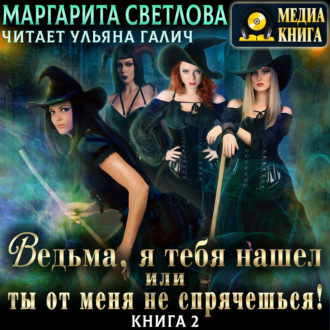 Обложка книги «Ведьма, я тебя нашел, или Ты от меня не спрячешься. Книга 2»