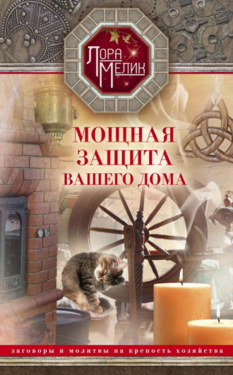 Обложка книги «Мощная защита вашего дома. Заговоры и молитвы на крепость хозяйства»