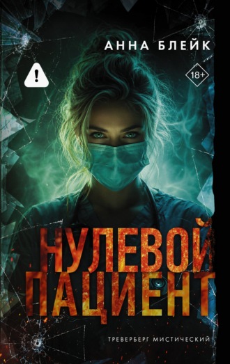 Обложка книги «Нулевой пациент»