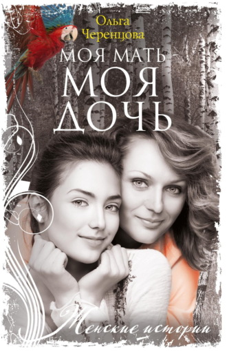 Обложка книги «Моя мать – моя дочь»